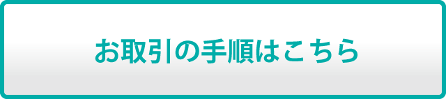 お取引の流れ