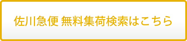 佐川急便無料集荷検索はこちら