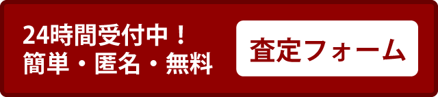 査定依頼はこちら