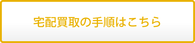 宅配買取の手順はこちら