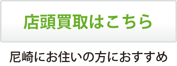 店頭買取はこちら