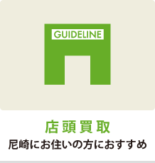 店頭買取について