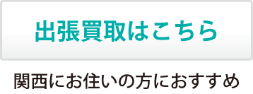 出張買取はこちら