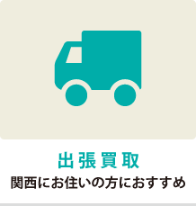 査出張買取について