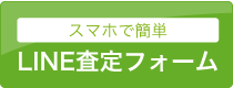 LINE査定はこちら