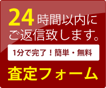 無料査定依頼フォームはこちら